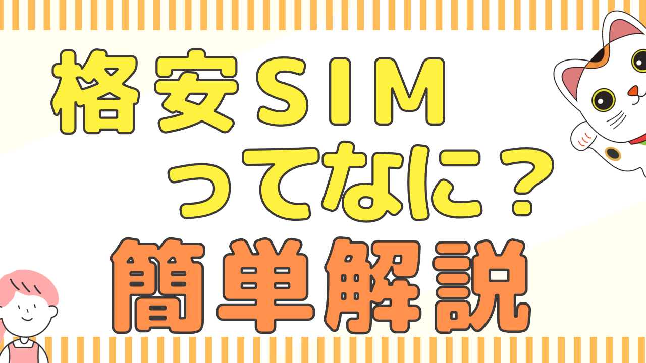 格安SIMとは
